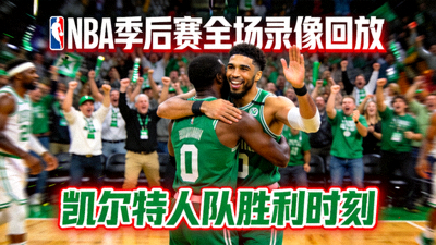 NBA季后赛全场录像回放封面，凯尔特人队球员庆祝胜利